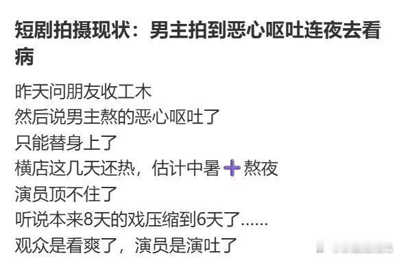短剧男主角累到恶心呕吐有一说一，我觉得短剧现在这个拍摄强度是真的要整治一下[允悲