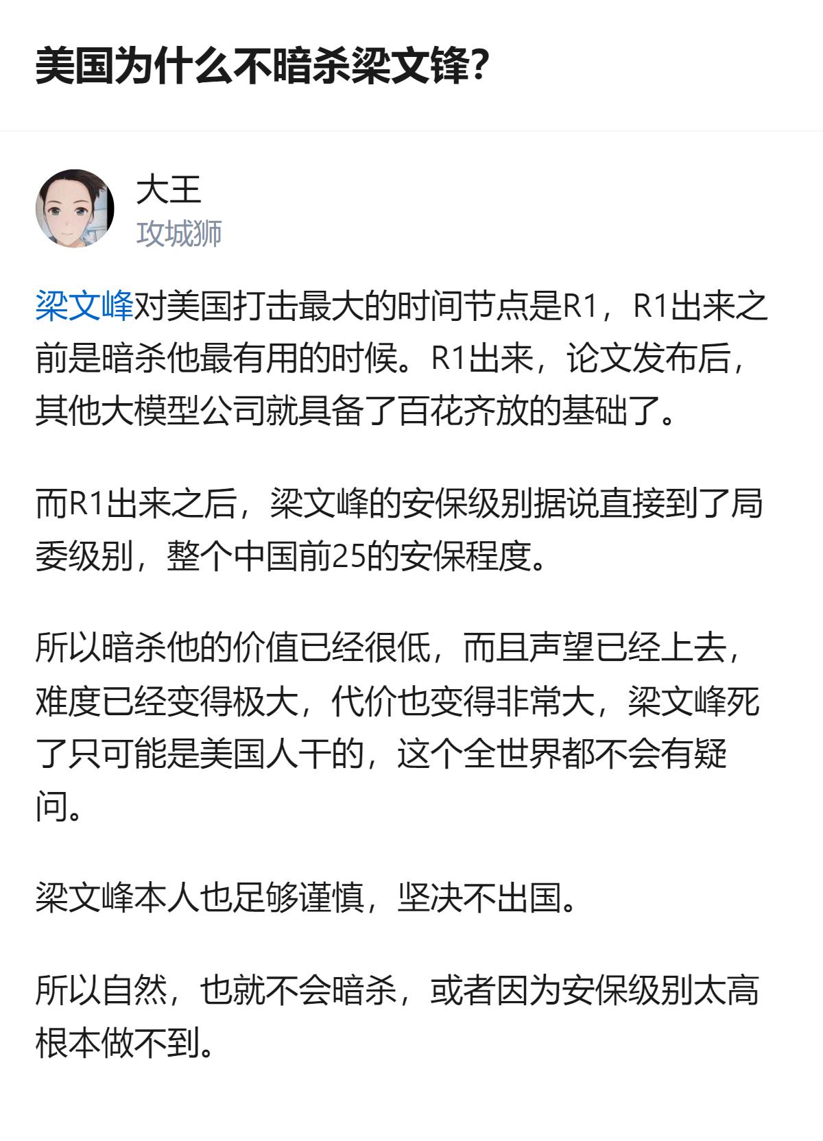 从现有信息看，关于美国是否会暗杀梁文锋的讨论里，提到R1发布前是暗杀的最佳时机，