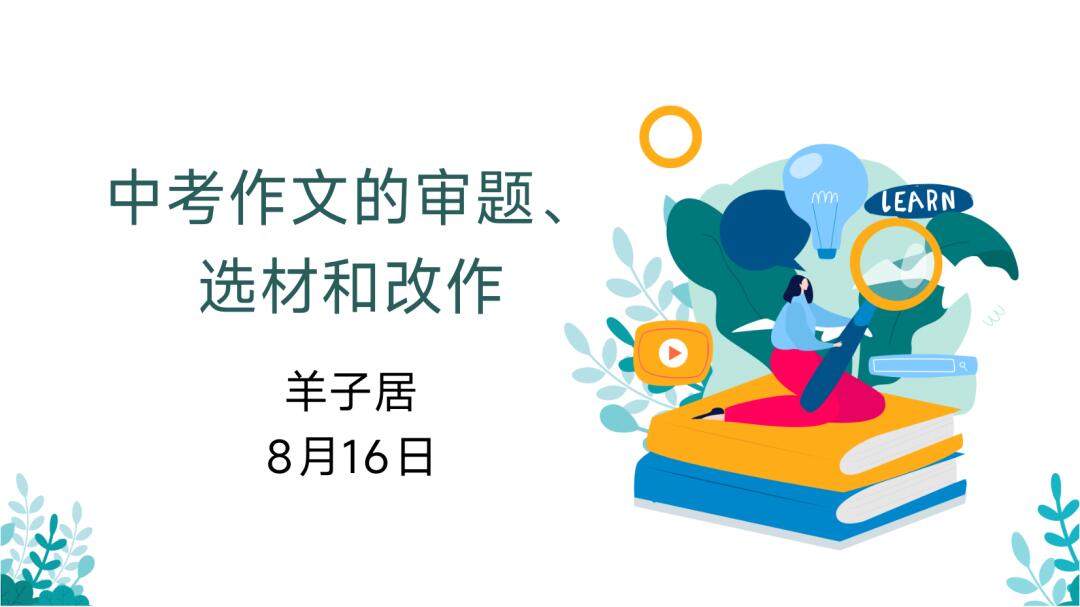 羊老师讲座“中考作文的审题、选材和改作”