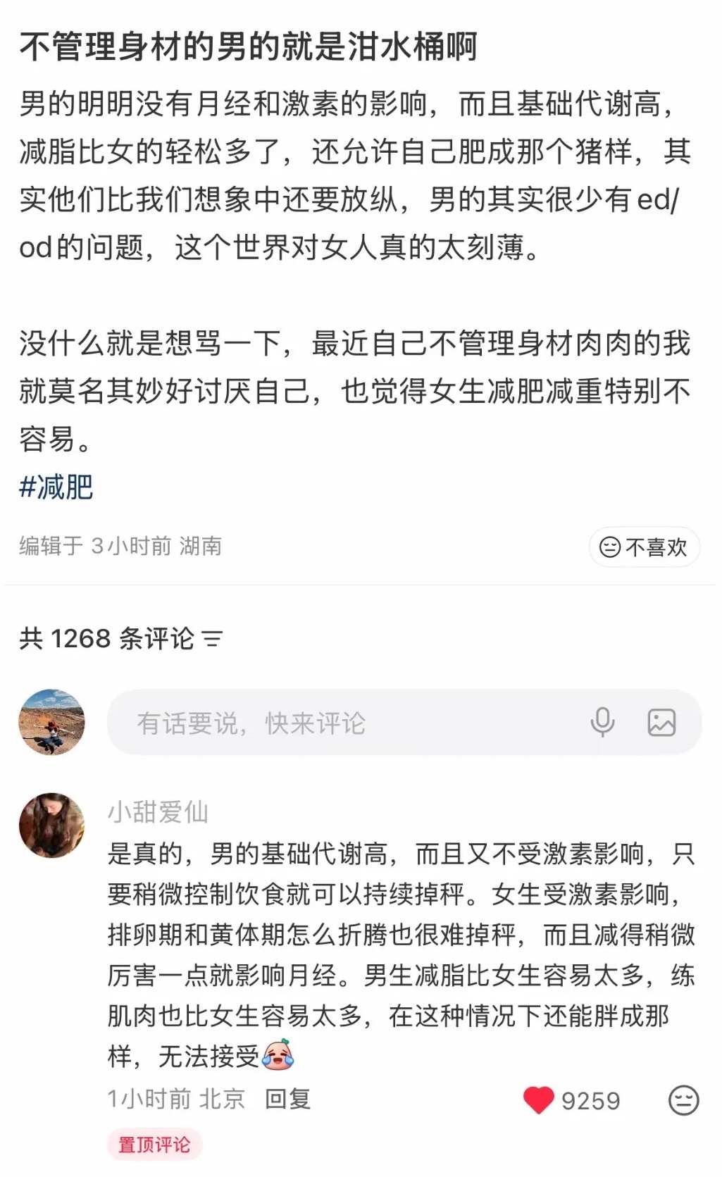 热评完全我的心声平等鄙视每一个不注重身材管理的男人 