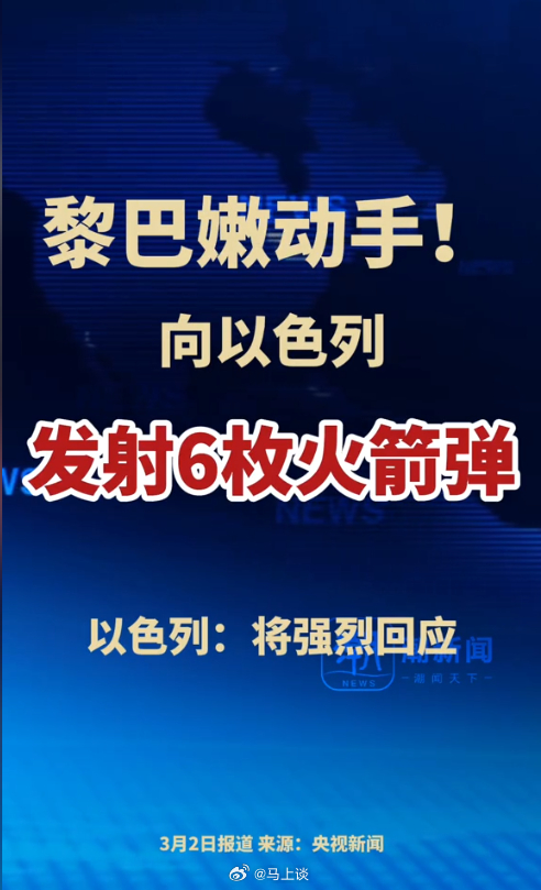 黎巴嫩动手了，向以色列发射6枚火箭弹。阿拉伯国家一起上吧，不然会被各个击破的，当