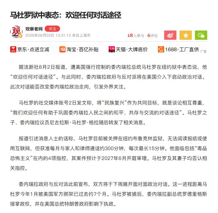 这是彻底松口了？被美军关了 7 个月的马杜罗，突然在监狱里放出软话。

8 月 