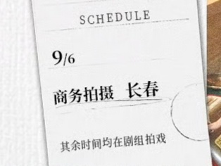 家嘟就这样进组即入戏，专注扎根剧集拍摄。除去必要商务行程，其余时间全部留给剧组，