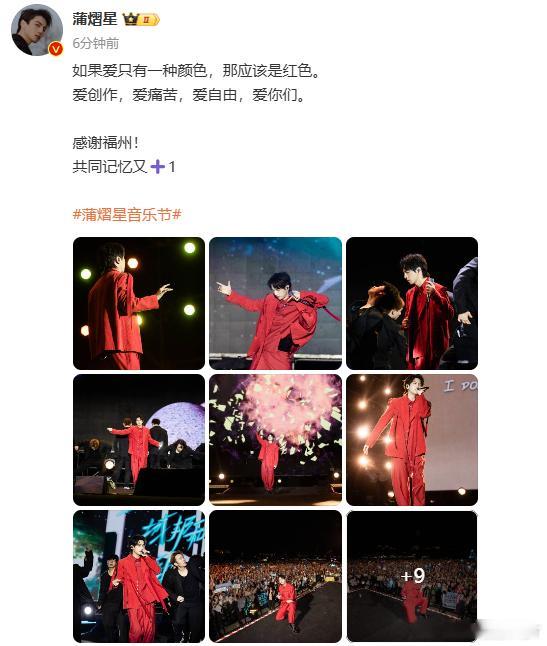 #蒲熠星福州红色记忆##蒲熠星爱只有一种颜色#蒲熠星在福州音乐节后的思考，为共同