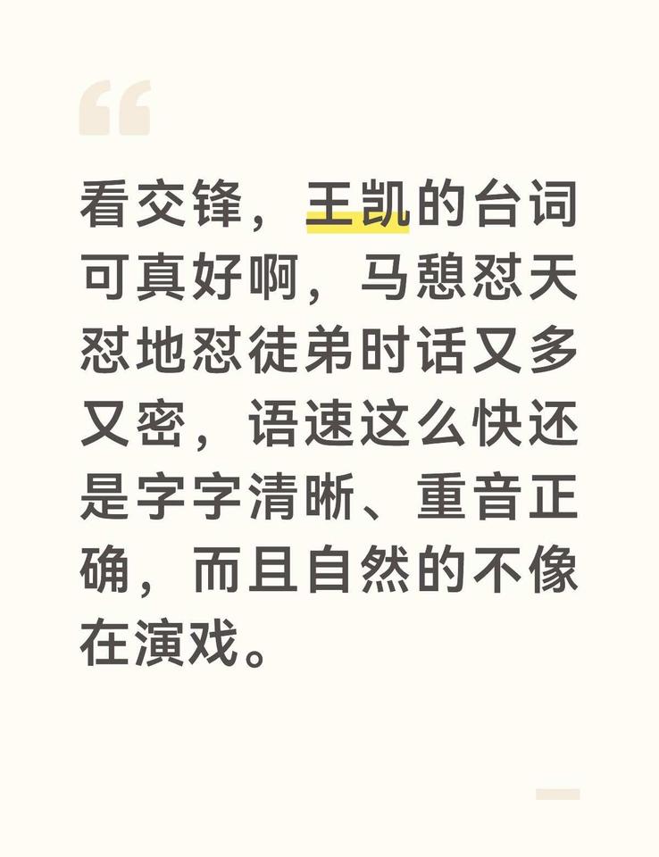 看交锋，王凯的台词可真好啊，马憩怼天怼地怼徒弟时话又多又密，语速这么快还是字字清