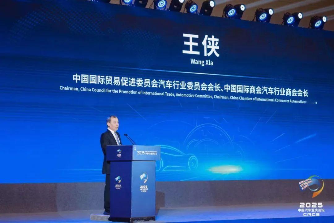 2025中国汽车重庆论坛中国国际贸易促进委员会汽车行业委员会会长、中国国际商会汽
