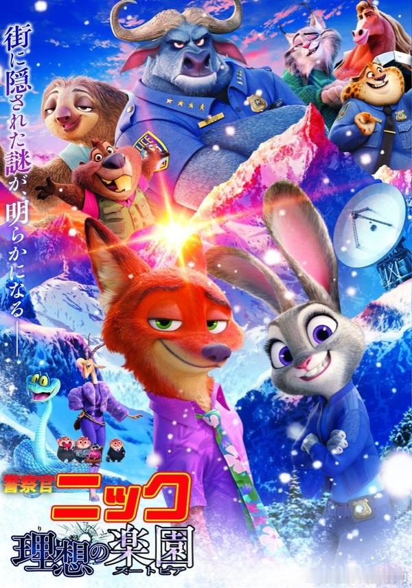 东迪发布了一张和柯南独眼的残像剧场版联名恶搞的《疯狂动物城2》海报，副标题是「理