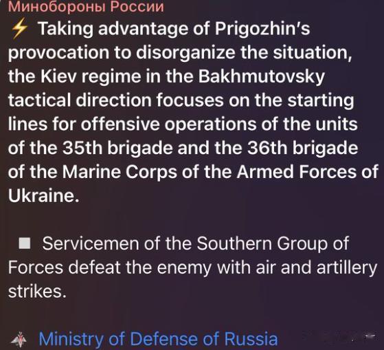 俄罗斯国防部宣布，乌克兰海军步兵第35和第36海军陆战旅正在利用“普里戈津造成的