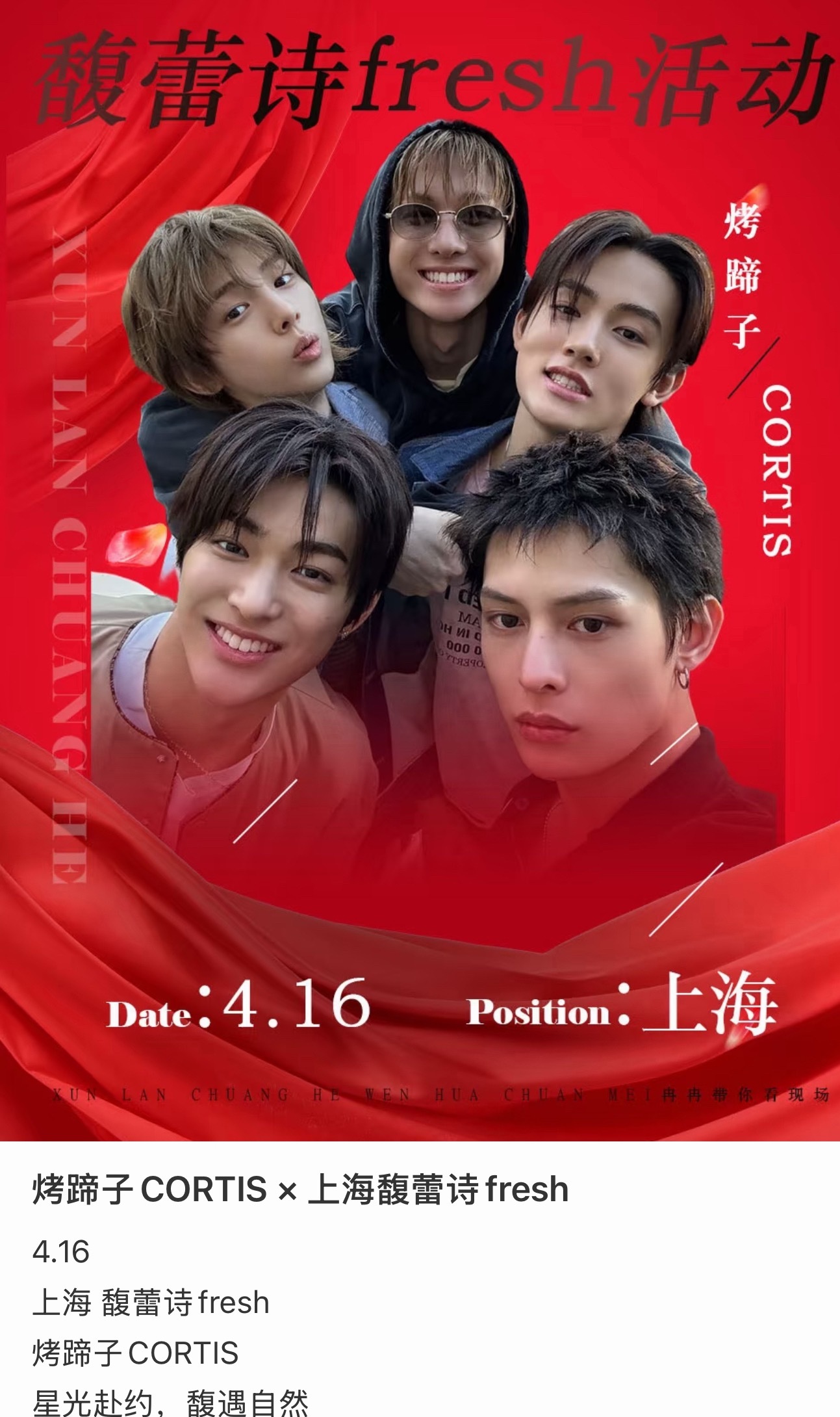 CORTIS CORTIS & 馥蕾诗Fresh官宣烤蹄子4.16要来上海参加品