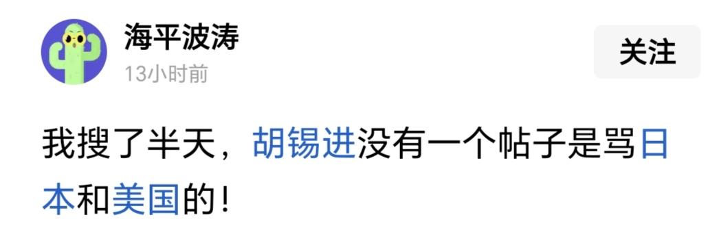 我偶尔看到了这样一个帖子：
我搜了半天，胡锡进没有一个帖子是骂日本和美国的！
我