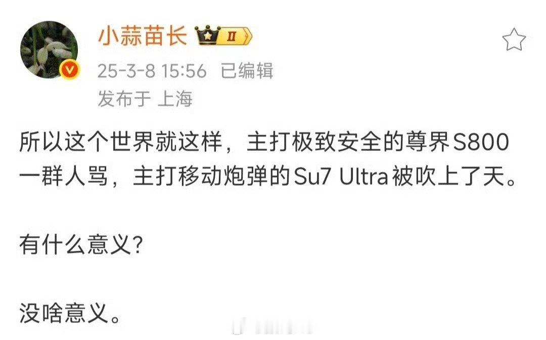 这是急眼了，合着小米su7Ultra,小米咋做都不对呗？卖的好还有错了。 ​​​