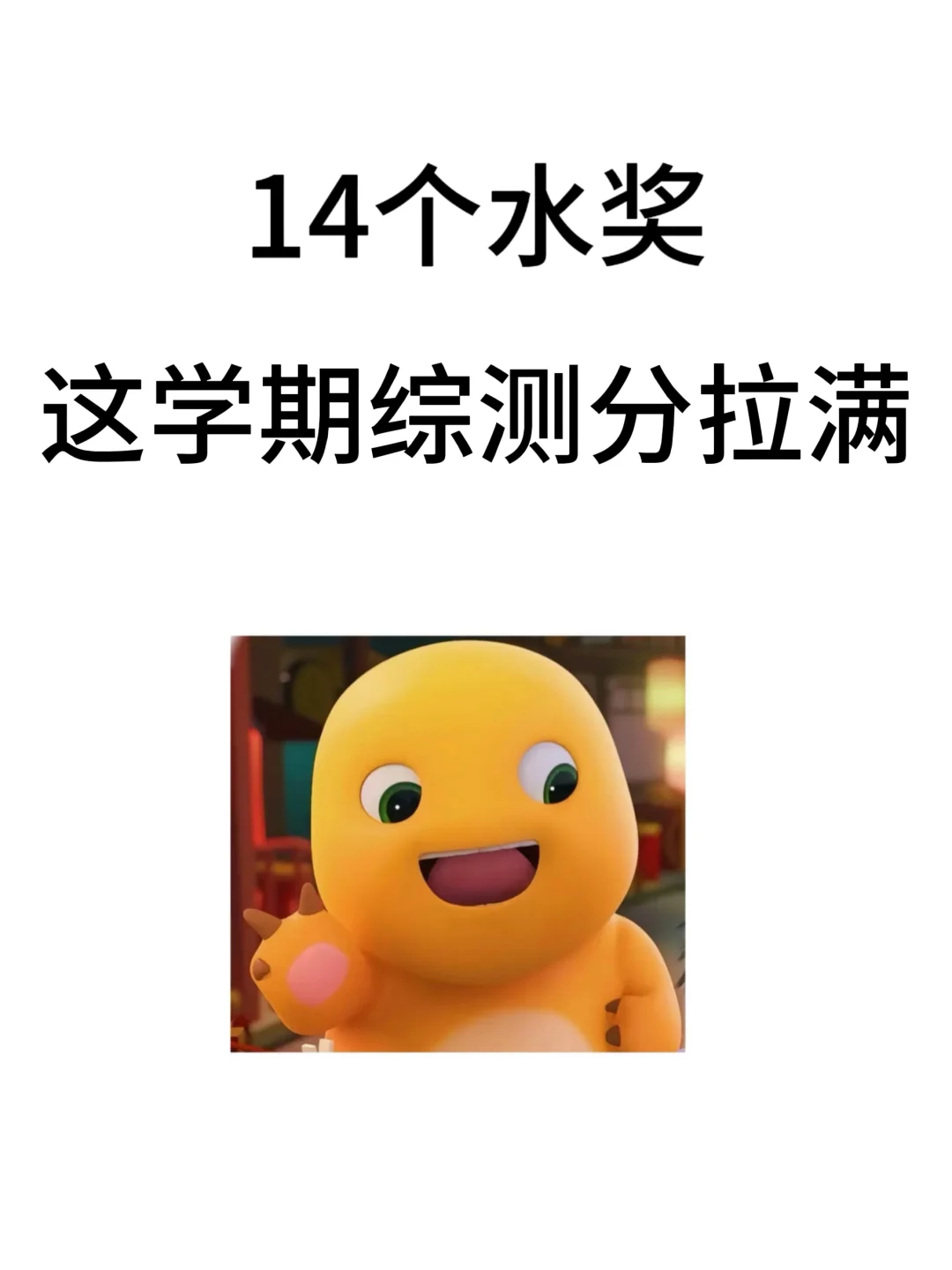 14个水奖 这学期综测分拉满