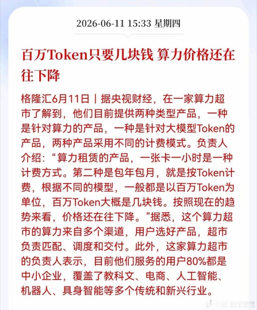 好消息！重大利好消息！算力板块突现利好消息！百万Token只要几块钱， 算力价格