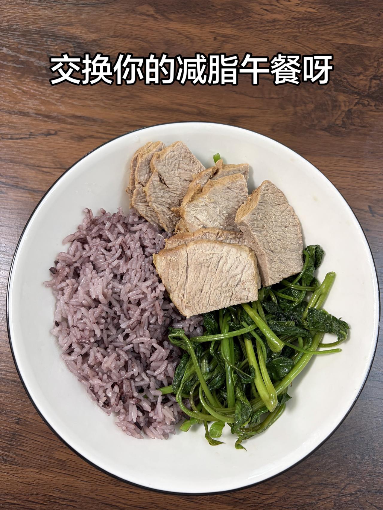 自律减脂健康餐，目标95斤，加油
今日减脂午餐：紫米饭+卤肉