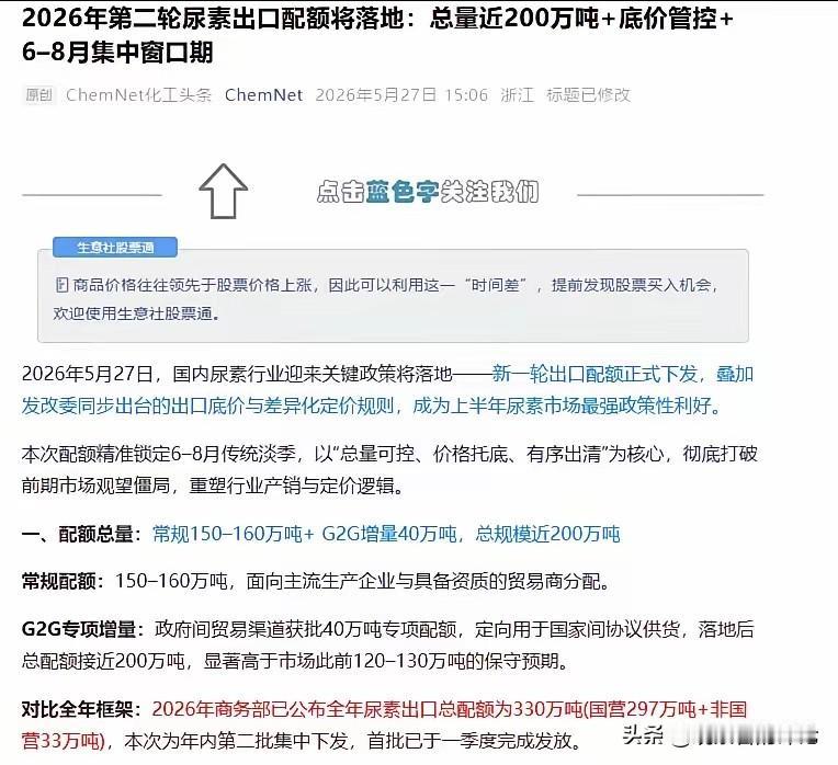 这个出口额度信息此时一出，立刻引发各国的关注，估计会被疯抢。

5月27日，中国