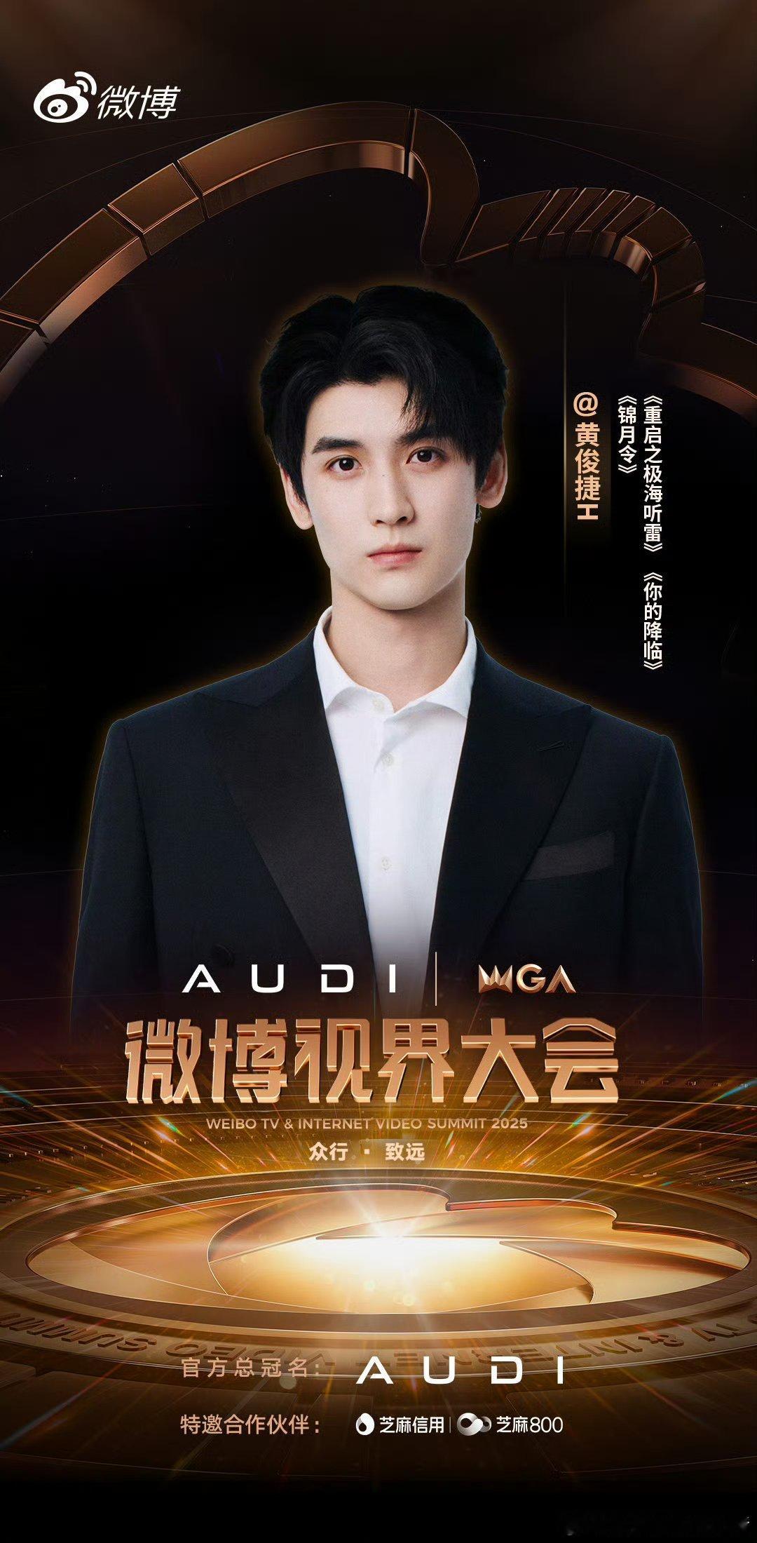 黄俊捷官宣微博视界大会，携带个人三部主演作品亮相，燥候红毯喽😋😋 ​​​