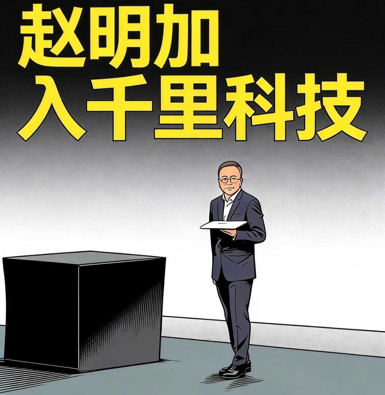 赵明将出任千里科技联席董事长早就料到了，不过不知道具体去哪里，AI是明哥主打的方