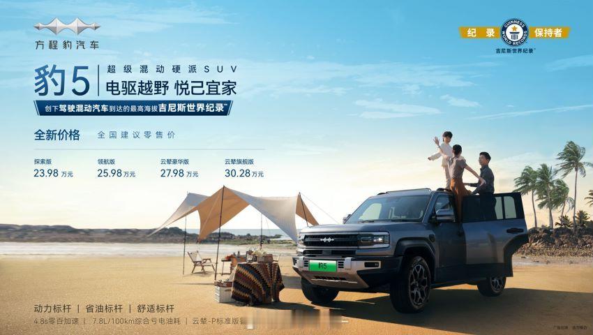 方程豹 豹5上新啦，这次售价为23.98万元-30.28万元，你敢想像这台混动中