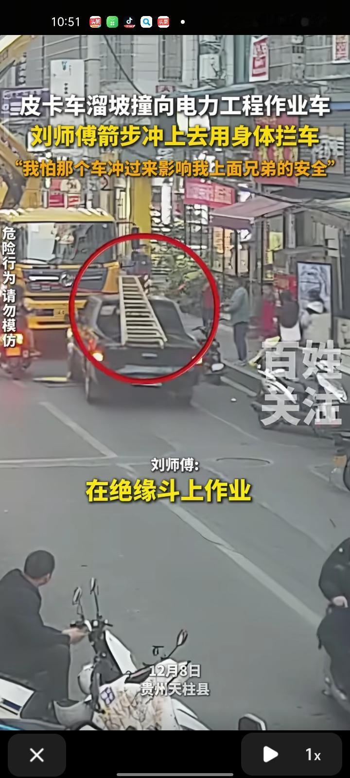 12月8日，黔东南州天柱县。皮卡车溜坡撞向电力作业车，师傅一个箭步冲上去用身体拦