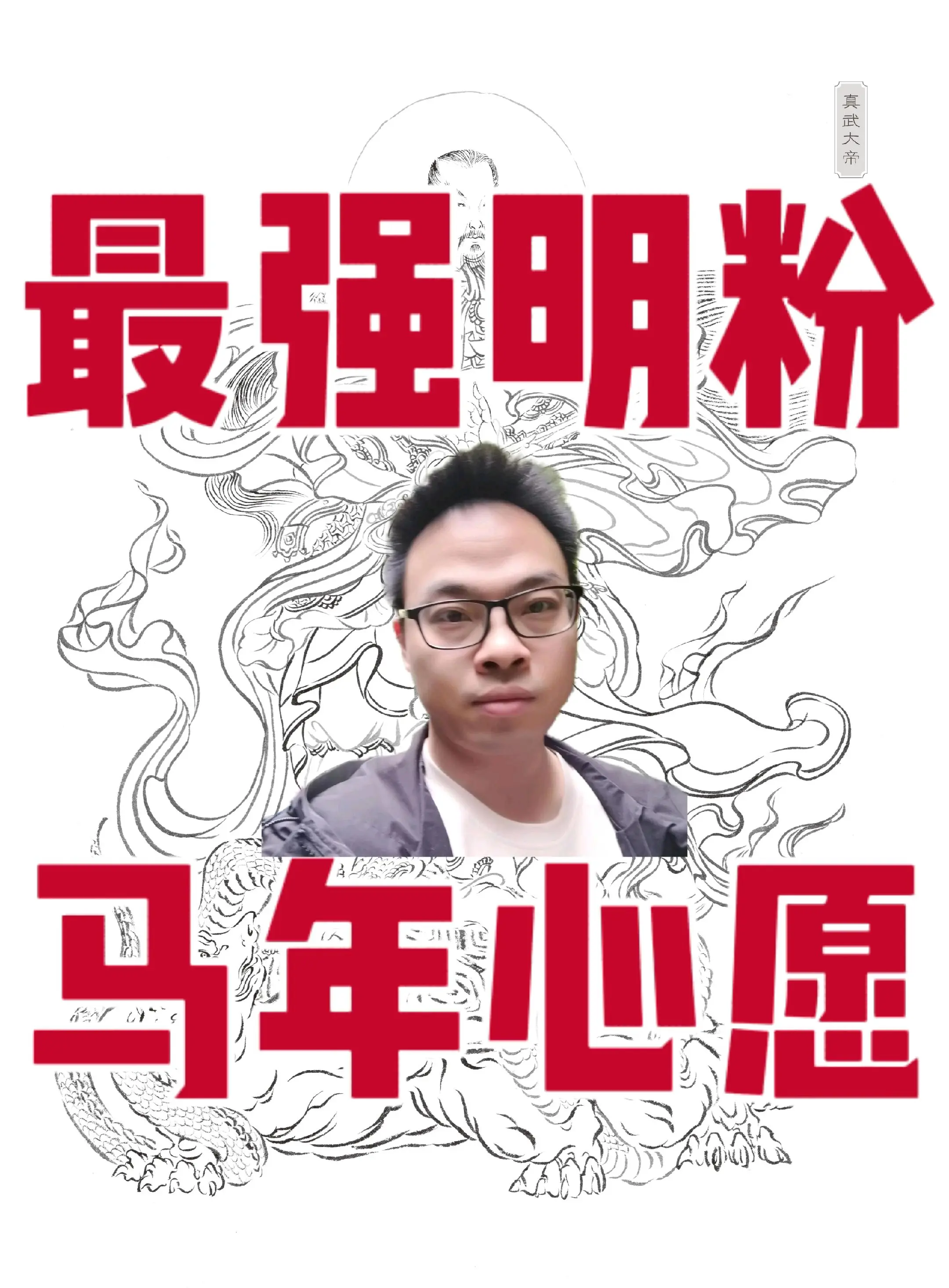 最强明粉，马年心愿。