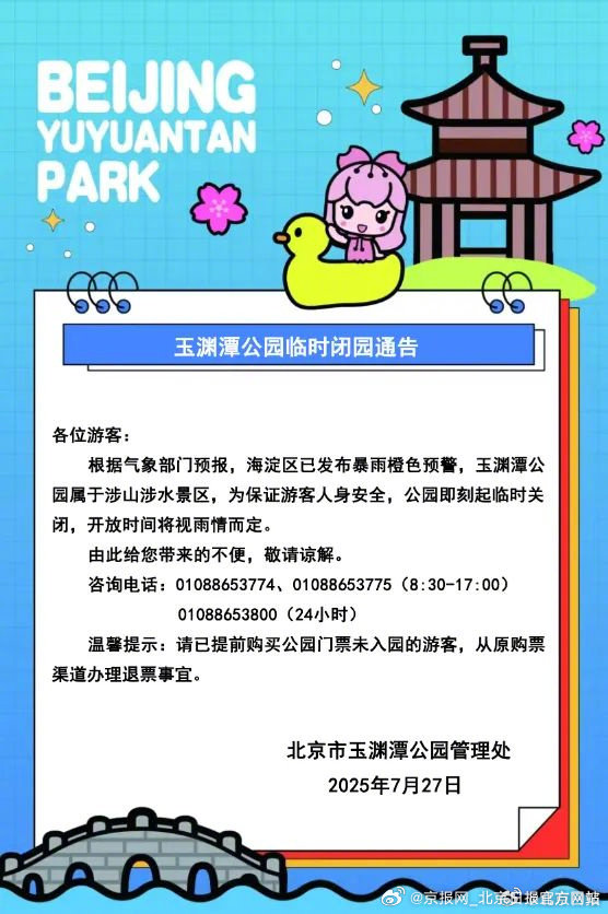 【#玉渊潭紫竹院临时闭园# 】玉渊潭公园和紫竹院公园发布临时闭园通告:根据气象部