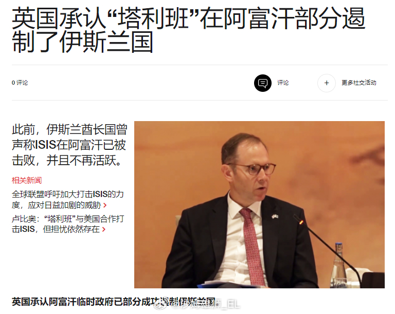 英国官员评估认为，阿富汗伊斯兰酋长国（塔利班）压制了极端组织ISKP的活动并解决
