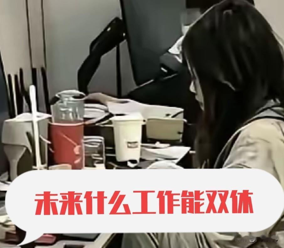 未来十年，哪些行业能全面双休？
        其实双休法律早有规定，只是过去很