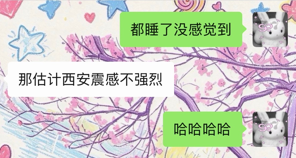 关于地震我和我的朋友👫我这睡的有点太死了吧