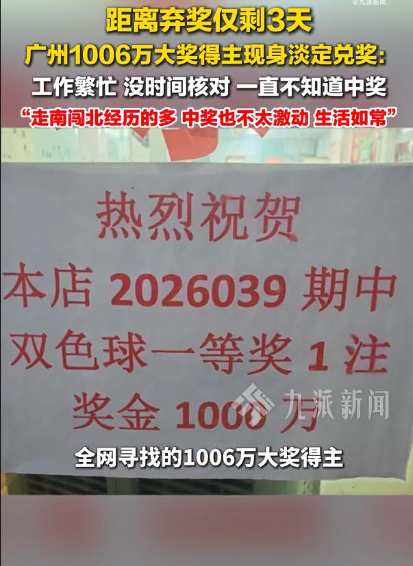 广州1006万大奖得主弃奖前3天兑奖，根据报道得知，中奖者是位老彩民，因为经常远