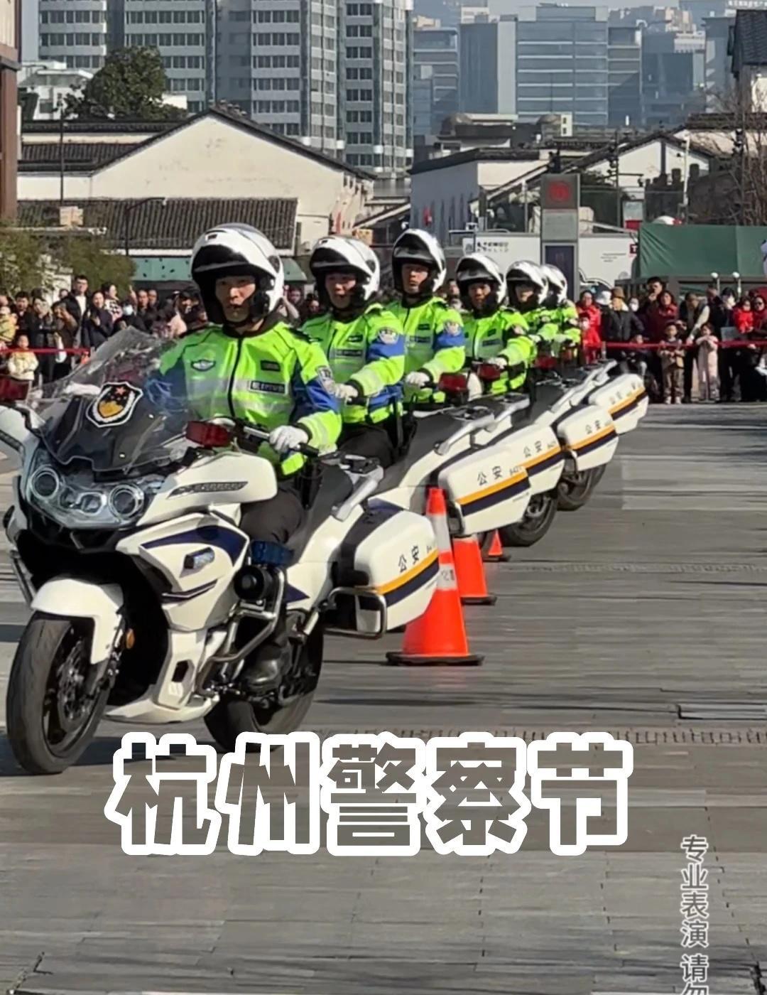 第六个中国人民警察节，杭州湖滨交警中队 铁骑表演。太帅了，里面有袁雨佳哦。 11