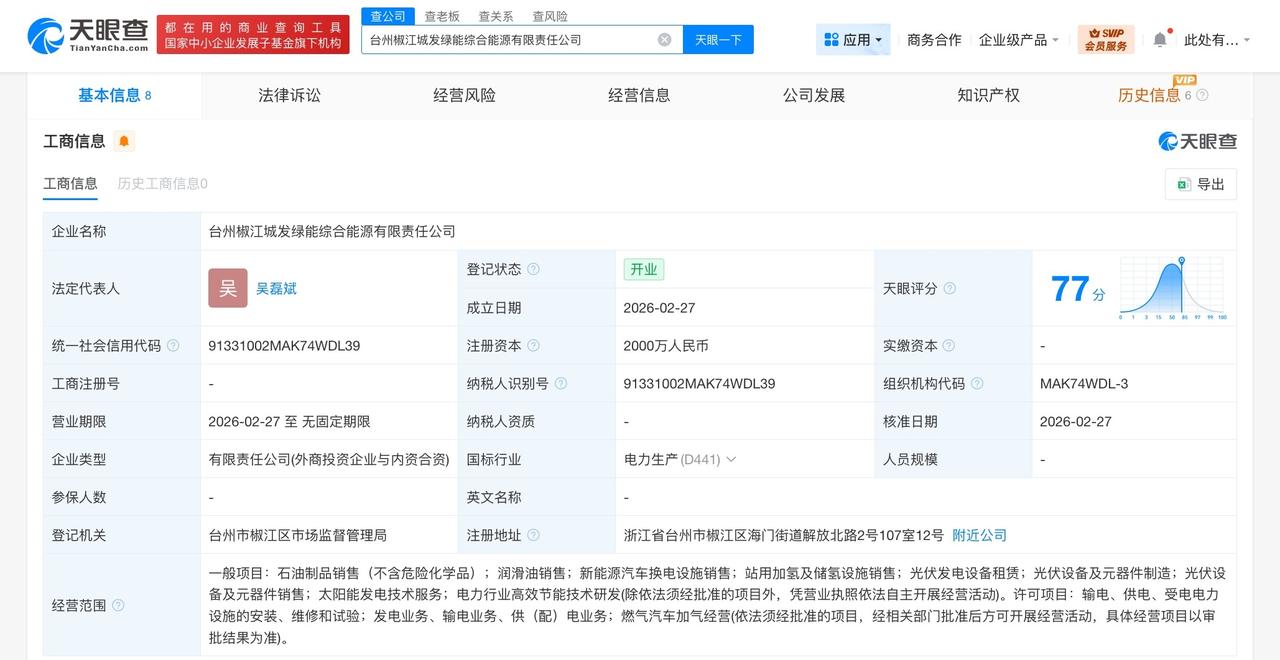 中国石化等在台州成立综合能源公司 注册资本2000万
天眼查App显示，近日，台