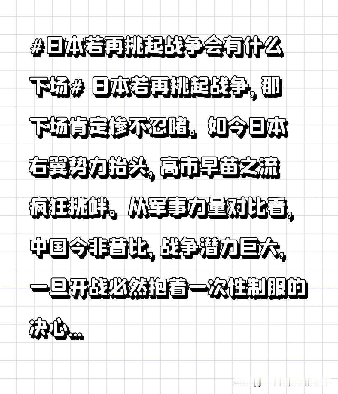 日本若再挑起战争，那下场肯定惨不忍睹。如今日本右翼势力抬头，高市早苗之流疯狂挑衅