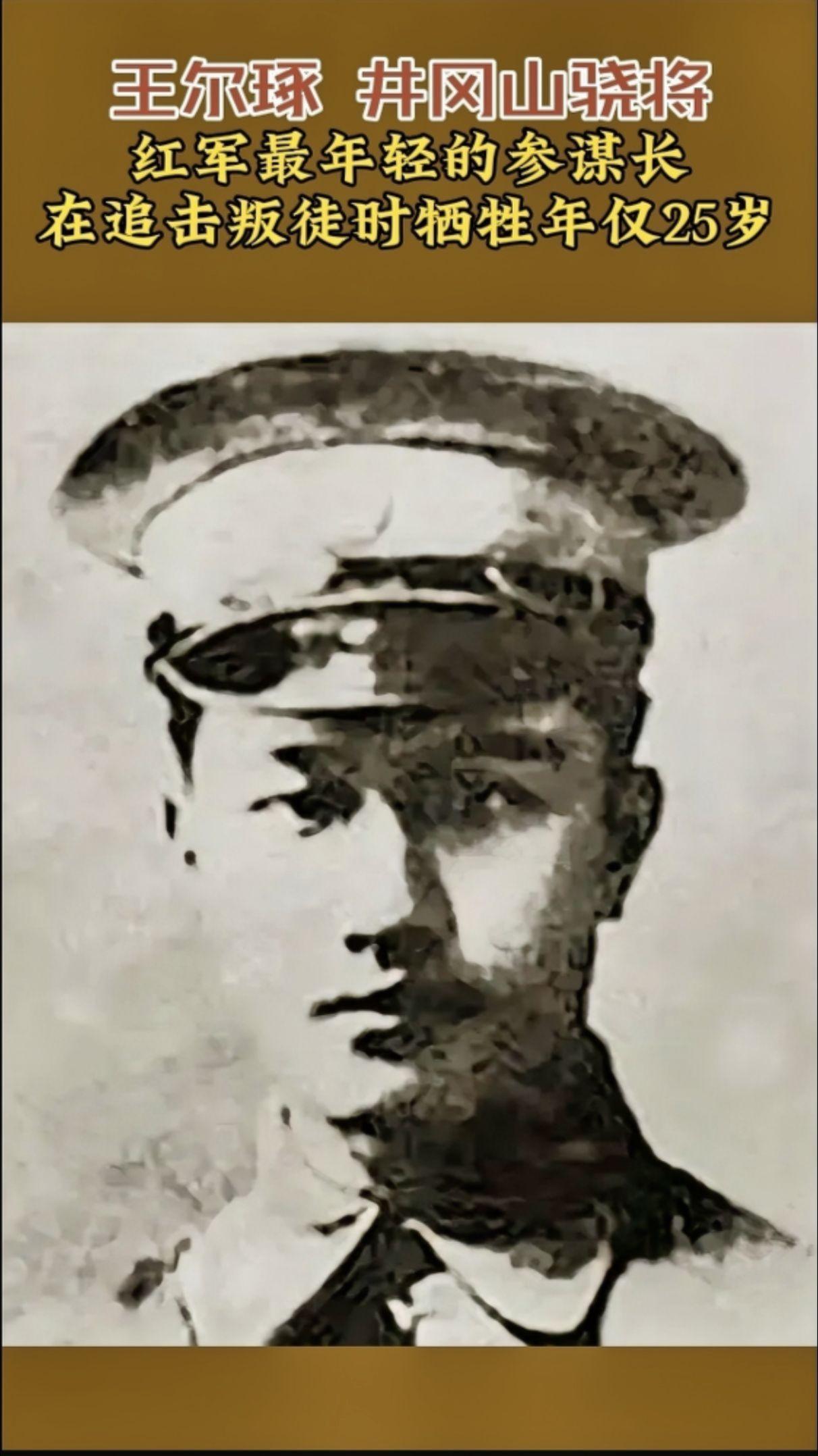 王尔琢(1903.01.23 -1928.08.25),又名蕴璞，湖南...