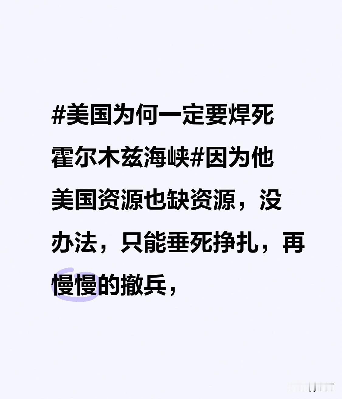 美国老想“焊死”霍尔木兹海峡，算盘打得那叫一个响。霍尔木兹海峡是中东石油运输咽喉