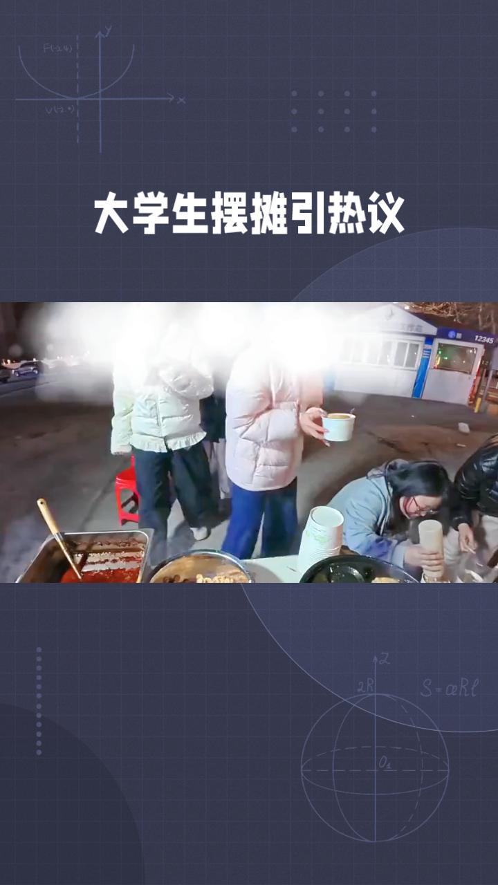 大学生摆摊，是创业实践还是校园管理的挑战？
近年来，越来越多的大学生加入摆摊行列
