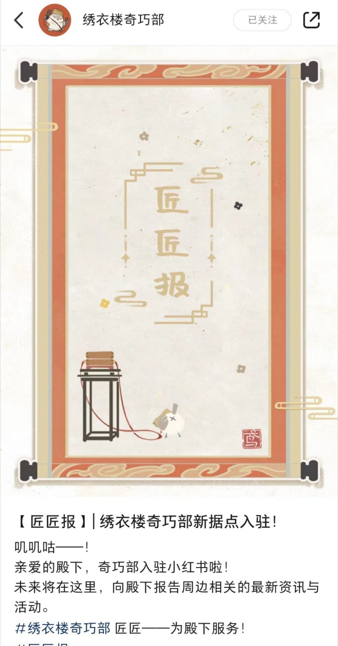 #代号鸢[超话]#搬运2024年8月6日18：02：🍠绣衣楼奇巧部发布了第一条