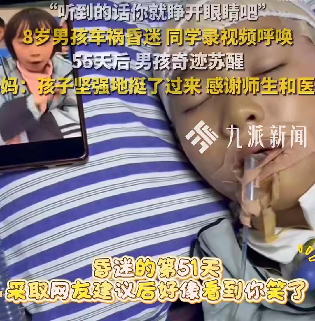 8岁男孩车祸昏迷55天，同学们录视频希望将其唤醒，男孩妈妈发声：孩子坚强地挺了过