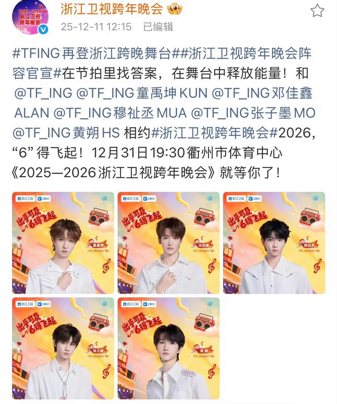 TF_ING官宣浙江卫视跨年晚会🈶童禹坤 邓佳鑫 穆祉丞 张子墨 黄朔狠狠期待