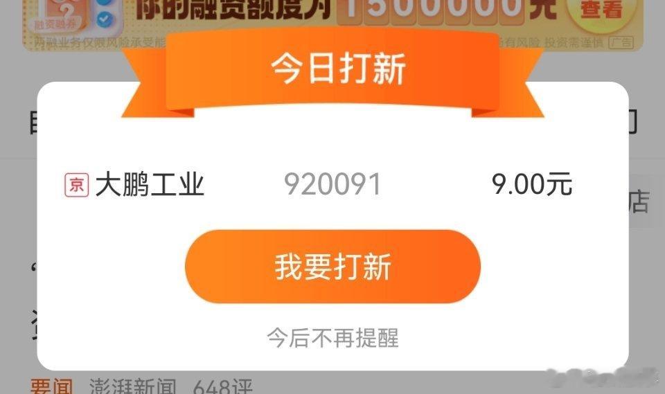 今日打新，大鹏工业。坚持打必中！ ​​​