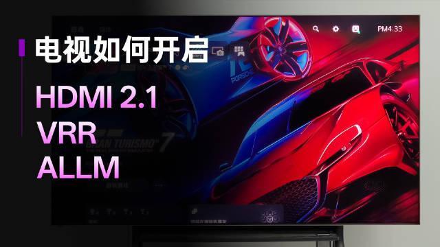 电视玩游戏一直是4K60Hz？要如何正确开启电视的HDMI 2.1设置，还有VRR和ALLM功能要怎