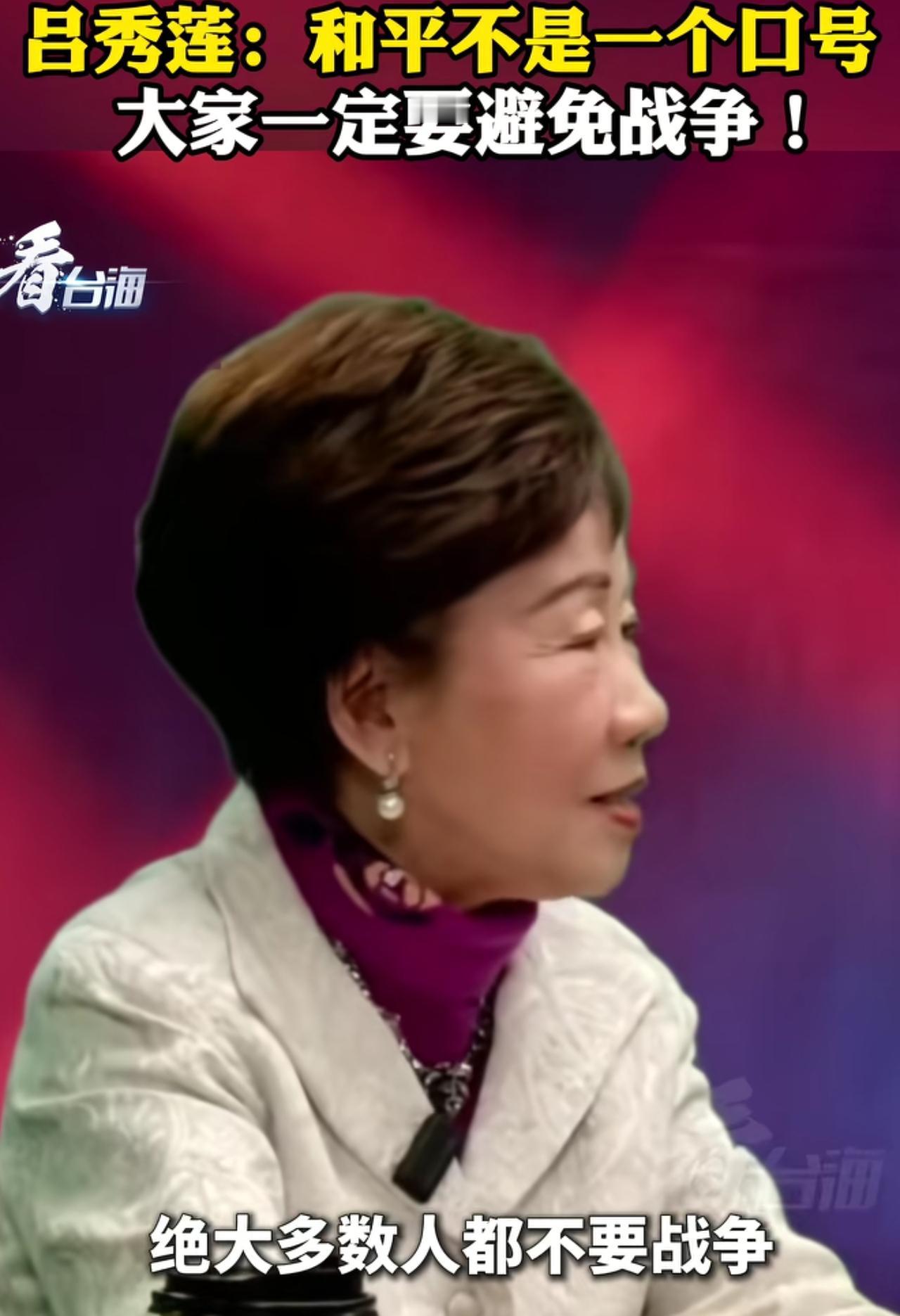 吕秀莲再次对两岸和平阐述观念:两岸都希望和平，但两岸的和平绝不是一个口号，更重要