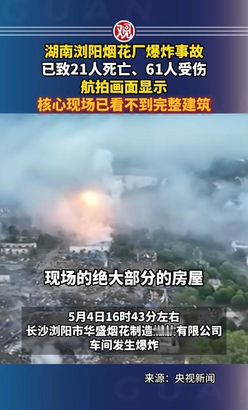 5月4日浏阳烟花厂爆炸已致26死61伤，航拍现场看不到完整建筑，市长公开道歉，全