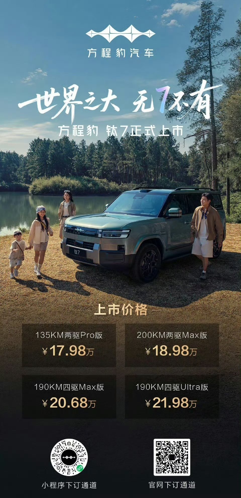 9月9日，比亚迪旗下备受瞩目的“大五座天花板”——方程豹钛7正式上市，共推出4个