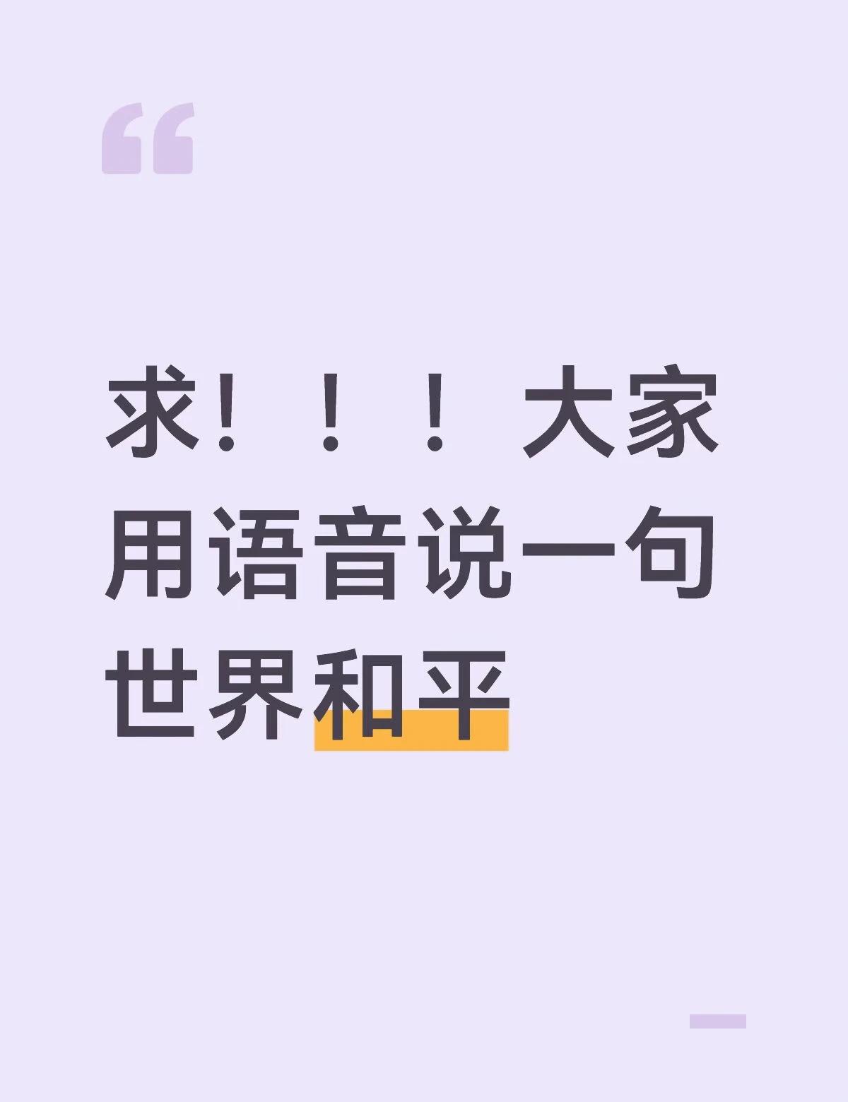 我们不为国籍只为______
求！！！大家用语音说一句世界和平维护世界和平 大家