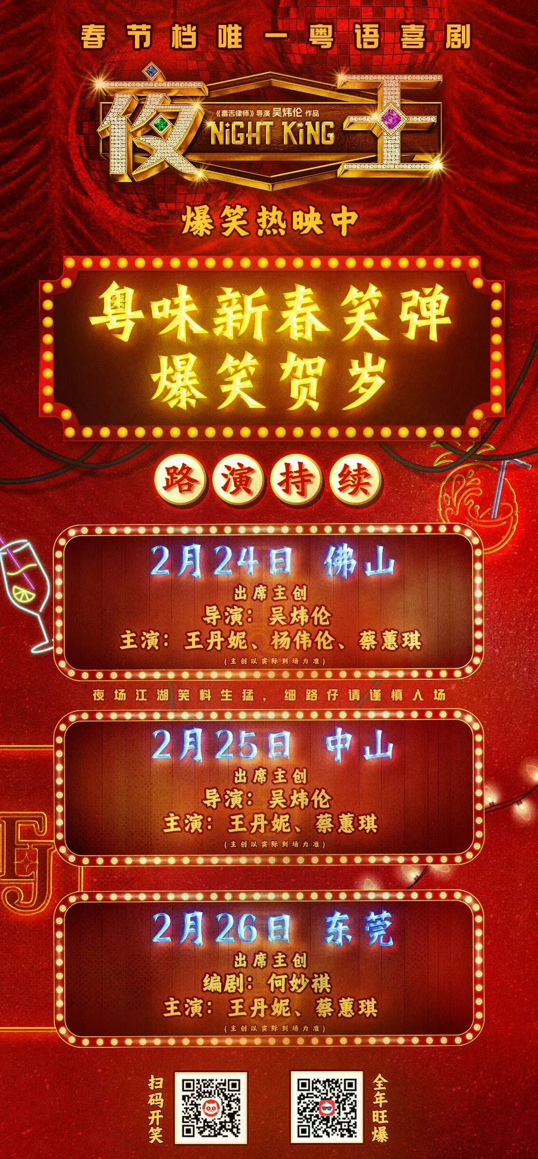 《夜王》广东路演继续佛山、中山、东莞，王丹妮场场出席。 