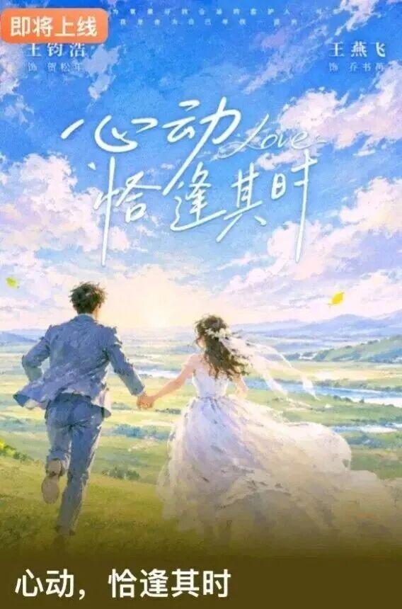 喜欢慢热治愈向感情戏的真的可以蹲住这部新剧。
10月2日早上十点《心动恰逢其时》