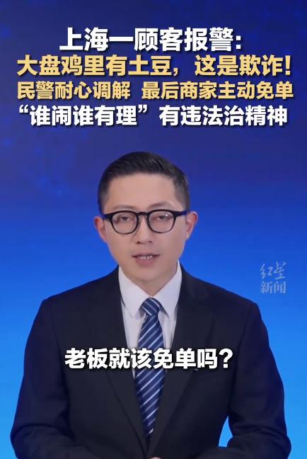 这样的无厘头闹事，为什么要惯着他？

近日，上海一顾客在某店内用餐点了一份大盘鸡