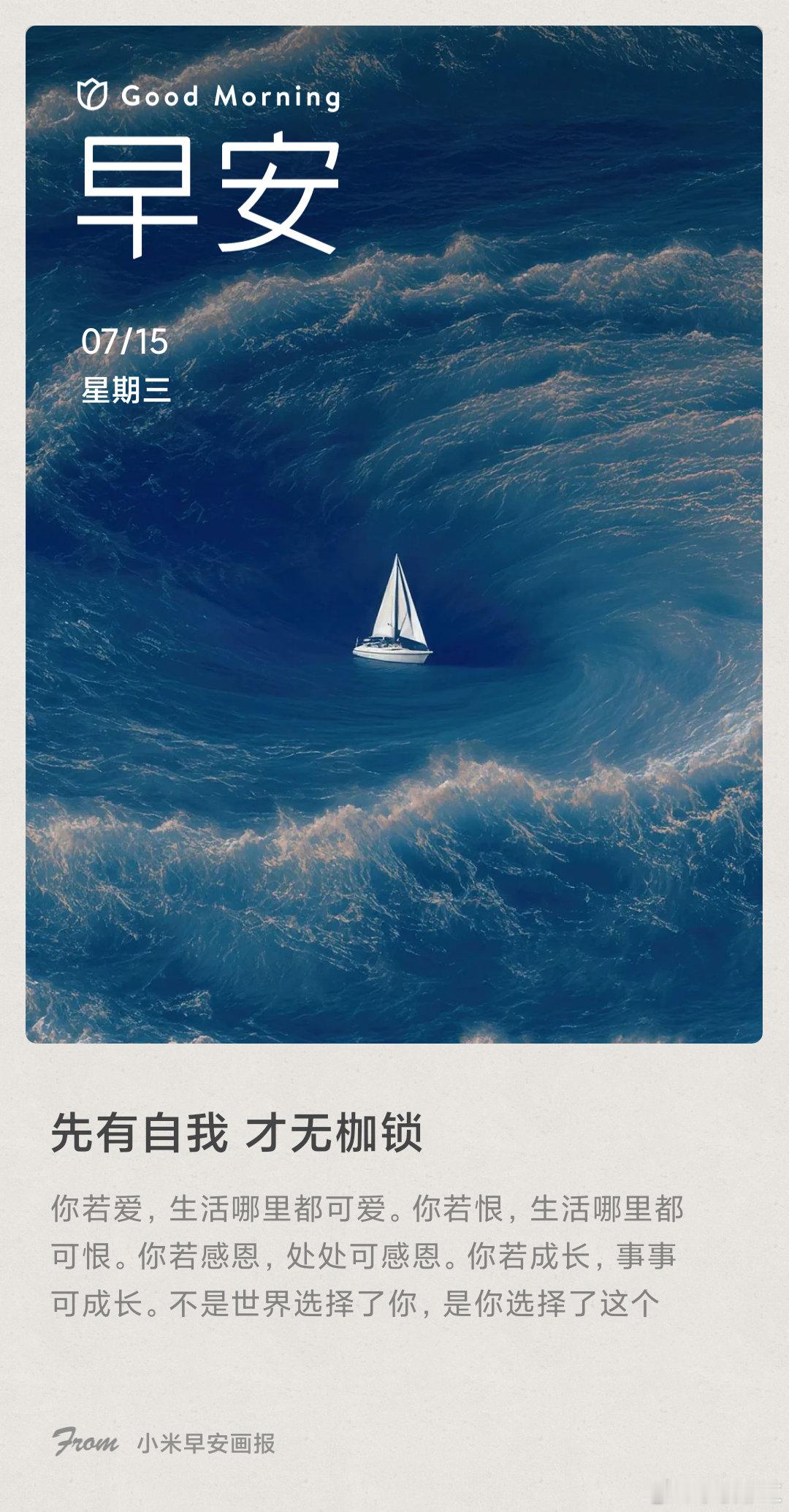 小米画报 先有自我 才无枷锁： 你若爱，生活哪里都可爱。你若恨，生活哪里都可恨。