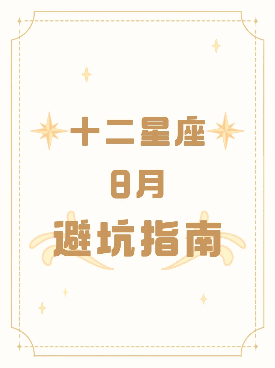 【白桃星座】十二星座8月避坑指南
