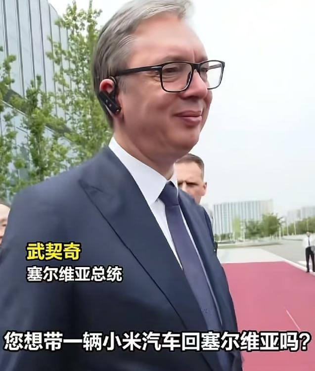 塞尔维亚总统武契奇参观完小米汽车工厂后，感叹了一句：“小米车真漂亮，但我买不起。